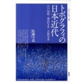 トポグラフィの日本近代 江戸泥絵・横浜写真・芸術写真 視覚文化叢書 3