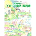 ピアノを学ぶ人へ贈る武本京子の「イメージ奏法」解説書