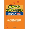 共通テスト必勝マニュアル/数学1A 2023年受験用