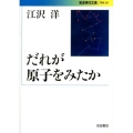 だれが原子をみたか