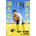 消えそうで消えないペン 1型糖尿病と共に生き、投げ切ったからこそ伝えたいこと