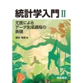 統計学入門 2