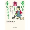 老いを楽しく手なずけよう 軽やかに生きる55のヒント