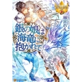 銀の娘は海竜に抱かれて レジーナ文庫 レジーナブックス
