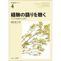 経験の語りを聴く 人生の危機の心理学 世代継承性シリーズ 4