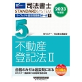 司法書士パーフェクト過去問題集 5 2023年度版 択一式 司法書士STANDARDSYSTEM