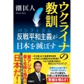 ウクライナの教訓 反戦平和主義が日本を滅ぼす