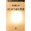 はじめて読む聖書 新潮新書 582