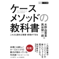 ケースメソッドの教科書 これさえ読めば授業・研修ができる 碩学舎ビジネス双書