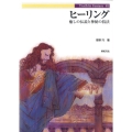 ヒーリング 癒しの伝説と神秘の技法 Truth in Fantasy 81