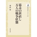 幕末の世直し 万人の戦争状態 〈オンデマンド版〉 歴史文化ライブラリー