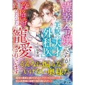 薄幸の令嬢ですが、美貌の天才外科医に政略婚でひたひたに寵愛さ マーマレード文庫 MBL 155