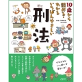 10歳から読める・わかるいちばんやさしい刑法
