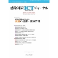 感染対策ICTジャーナル Vol.17 No.4 2022 特集:感染対策成功のための 皮膚の清潔・健康管理