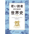 若い読者のための世界史 改訂版 中公文庫 コ 7-3