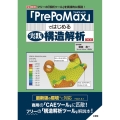 「PrePoMax」ではじめる実践構造解析 改訂版 I/OBOOKS