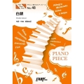 やさしく弾けるピアノピースPPE48 白銀 / LiSA (