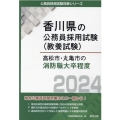 高松市・丸亀市の消防職大卒程度 2024年度版 香川県の公務員採用試験対策シリーズ
