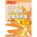 グループ法人税制の実務事例集 第4版