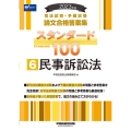 司法試験・予備試験スタンダード100 6 2023年版 司法試験・予備試験論文合格答案集