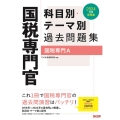 国税専門官科目別・テーマ別過去問題集(国税専門A) 2024 公務員試験