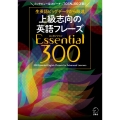 上級志向の英語フレーズ Essential 300