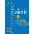 世界で一番くわしい住宅用植栽 最新版