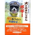 犬のおまわりさんボギー ボクは、日本初の"警察広報犬"