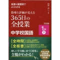 板書&展開例でよくわかる指導と評価が見える365日の全授業中 令和3年度全面実施学習指導要領対応版