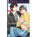 理事長様の子羊レシピ リンクスロマンス