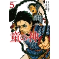 童の神 5 アクションコミックス