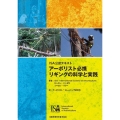 ISA公認テキスト アーボリスト必携 リギングの科学と実践