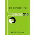 兼業・多業の農業担い手論 日本農業の動き 215