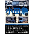小田急今昔物語