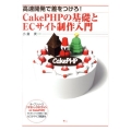 高速開発で差をつけろ!CakePHPの基礎とECサイト制作入