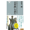 マルクス・アウレリウス「自省録」を読む 祥伝社新書 662