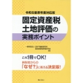 固定資産税土地評価の実務ポイント 令和6基準年度対応版