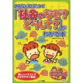 みんなが知りたい!「社会のなぜ?どうして?」がわかる本 まなぶっく