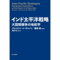インド太平洋戦略 大国間競争の地政学