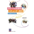 グローバル社会のコミュニティ防災 多文化共生のさきに