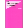 日本人のためのKindle入門 キンドルであなたの人生を変える Forest2545Shinsyo 85