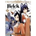 Helck 6 新装版 裏少年サンデーコミックス