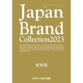 Japan Brand Collection 愛知版 202 メディアパルムック