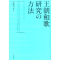 王朝和歌研究の方法