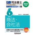 司法書士パーフェクト過去問題集 6 2023年度版 択一式 司法書士STANDARDSYSTEM