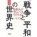 「戦争と平和」の世界史 日本人が学ぶべきリアリズム 増補版