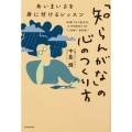「知らんがな」の心のつくり方 あいまいさを身に付けるレッスン