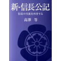 新・信長公記 信長の生涯を再考する