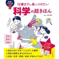 科学の超きほん 12歳までに身につけたい 未来のキミのためシリーズ