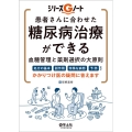 患者さんに合わせた糖尿病治療ができる血糖管理と薬剤選択の大原 シリーズGノート